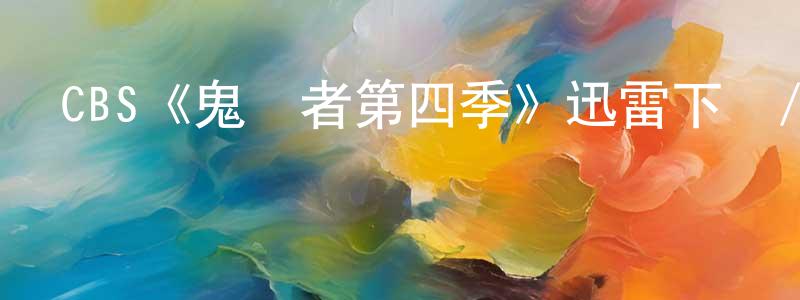 CBS《鬼語者第四季》迅雷下載/在線觀看/百度云-魔幻/科幻-美劇天堂 陳映紅的blog